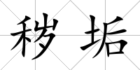 穢垢