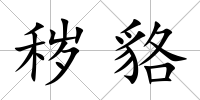 穢貉
