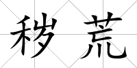 穢荒