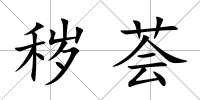 穢薈