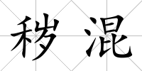 穢混