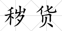 穢貨
