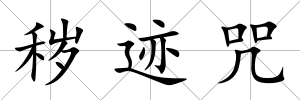 穢跡咒