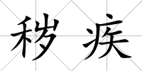 穢疾