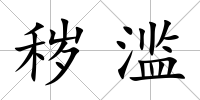 穢濫