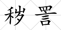 穢詈