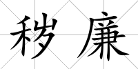 穢廉