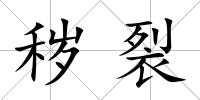 穢裂