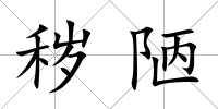 穢陋