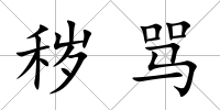 穢罵