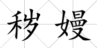 穢嫚