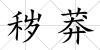 穢莽