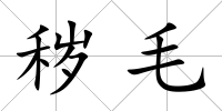 穢毛