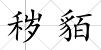 穢貊