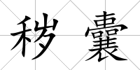 穢囊