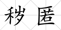 穢匿