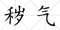 穢氣