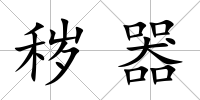 穢器