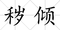 穢傾