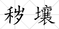 穢壤