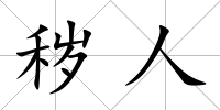 穢人