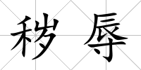 穢辱