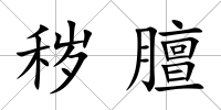 穢膻