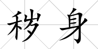 穢身
