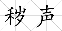 穢聲