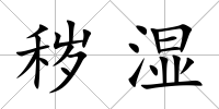 穢濕