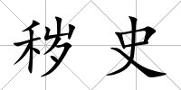 穢史