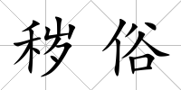 穢俗