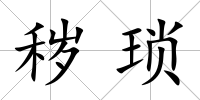穢瑣