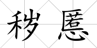 穢慝