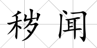 穢聞