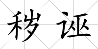 穢誣