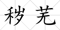 穢蕪