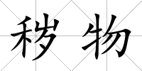 穢物