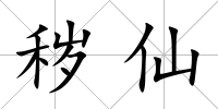穢仙