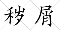 穢屑