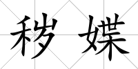 穢媟