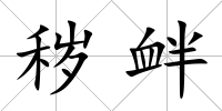 穢釁