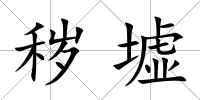穢墟