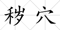 穢穴