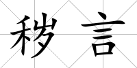穢言