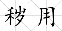 穢用