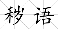 穢語