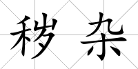 穢雜