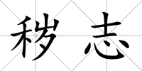 穢志