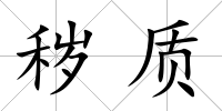 穢質
